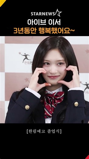 IVE Lee Seo's Graduation Ceremony: "I was happy for the past three years~" #HanlimArtsHighSchoolG...