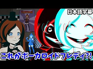 日本がFNAFのフレディをボーカロイドに？！フレディが初音ミク化？！【FNAF Vocal Nightmare 日本語字幕 実況プレイ】