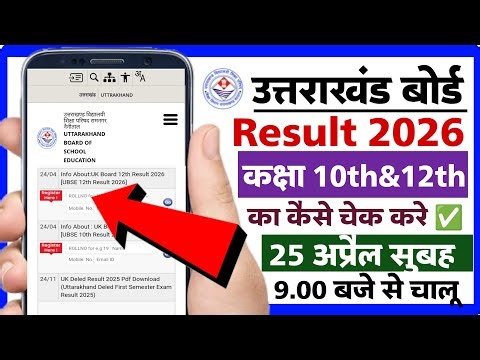 Uk board result kaise dekhein 2026 | How to check uk class 10th & 12th result 2026 | Uk board result
