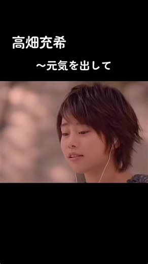 高畑充希の元気を出して - 感動の歌声