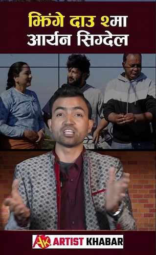 Jhinge Dau 2 Nepali Movie #jhingedau #artistkhabar