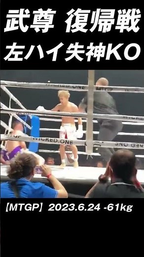 武尊復帰戦 5RKO勝利!! #K-1 #RISE #GLORY #ONE