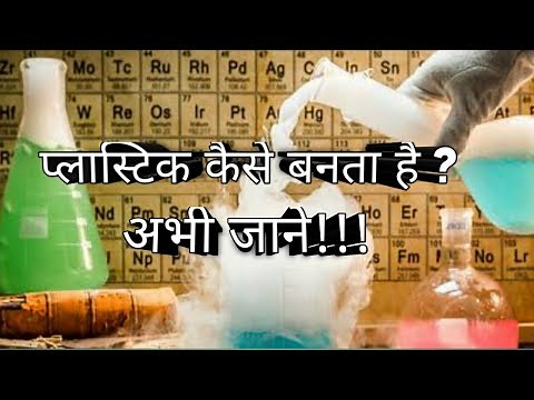 प्लास्टिक कैसे बनता है How is plastic made by #Istec in hindi