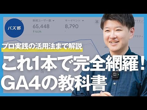GA4とは？初期設定・使い方からプロが見る指標まで徹底解説