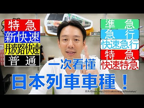 【日本鐵道】一次看懂！日本列車車種