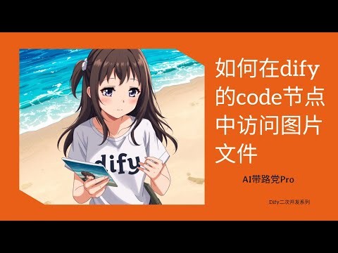 如何在dify的code节点中访问上传的图片文件 dify二次开发系列 How to access uploaded image files in the Code node of Dify