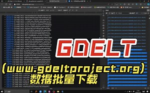 【软件使用】GDELT(www.gdeltproject.org)数据批量下载-故渊-GS-故渊-GS-哔哩哔哩视频