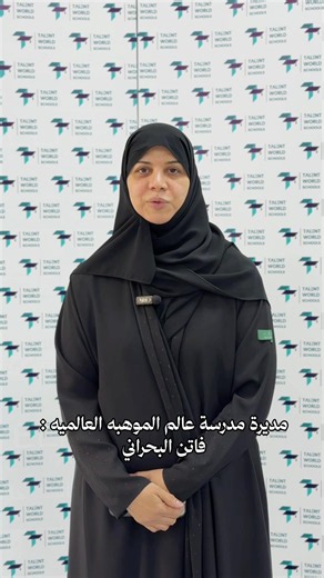 ⁨\t⁨\t⁨\t🎓 افتتاح مدرسة عالم الموهبة العالمية – حي البديعة يسر مدرسة عالم الموهبة العالمية في حي البديعة أن تعلن عن افتتاح فرعها الجديد ، لتقدم تجربة تعليمية عالمية تصنع جيلاً واثقاً ، مبدعاً ، ومؤهلاً للمستقبل .. يعتمدون المسار الأمريكي (CCSS & NGSS) ، وتعزيز الهوية الوطنية، في بيئة تعليمية حديثة وآمنة تلهم الإبداع والابتكار .. * فصولاً دراسية حديثة ومجهزة بأحدث التقنيات. * مختبرات علمية ومعامل حاسب. * برامج للروبوت والذكاء الاصطناعي والابتكار. * أنشطة لتنمية الشخصية والقيادة والثقافة والفنون.