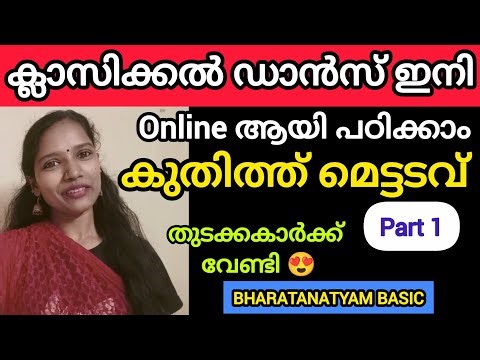 ക്ലാസിക്കൽ ഡാൻസ് Online ക്ലാസ്സ്‌ 🥰| കുതിത്ത്‌ മെട്ടടവ് 💃| Kuthithu Mettadavu | #classicaldance