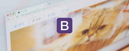 Bootstrap 5入門 - タブUIの作り方 - ICS MEDIA
