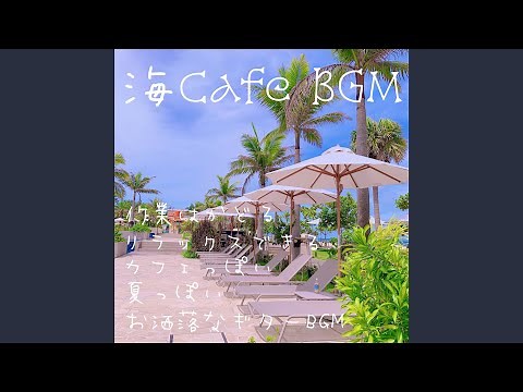 おしゃれな海カフェBGM作業用