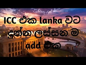 🔴මේක නම් සුපිරි යක් බලල නැත්තම් දැම්ම බලන්න #icc එකෙන් lanka වට දුන්න ලස්සනම add එක මේන් #icc
