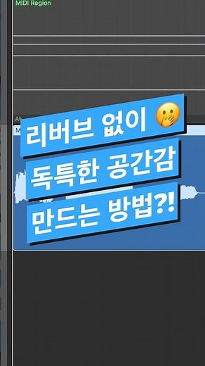 #믹싱 팁 / 믹싱 고급 팁 리버브 없이 공간감 만드는 방법 #logicpro #protools #midi #로직 #mixing #리버브 #딜레이 #reverb #게임사운드