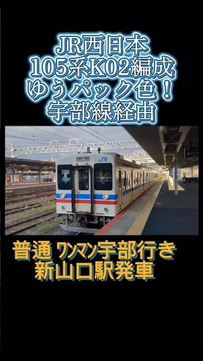 【ゆうパック色！】JR西日本 105系K02編成（国鉄型車両） 宇部線経由 普通ﾜﾝﾏﾝ宇部行き 新山口駅発車