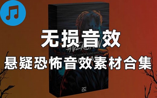 【无损音效】161个悬疑紧张恐怖无损音效合集，质量十分高！ AVERSION – Cinematic Horro