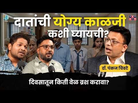 पांढरे दात म्हणजे हेल्दी दात? Dental Myths & Care | Dr. Pankaj Chivte | TATS with Shardul & Omkar