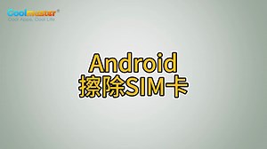 Android擦除SIM卡