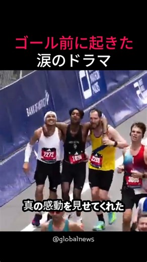 ボストンマラソン最後の1km…ライバルたちが見せた感動の行動