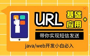 细说URL理论+应用，1小时带你深入理解网络资源，Java/web开发小白必学，2021年最新