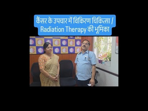 कैंसर के उपचार में विकिरण चिकित्सा / Radiation Therapy की भूमिका #cancer #brestcancer #lungcancer #a