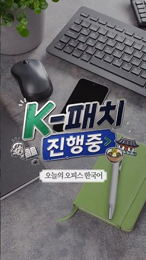 The Difference Between 'Gyeol-jae' and 'Gyeol-je' Explained | Office Korean Episode 1