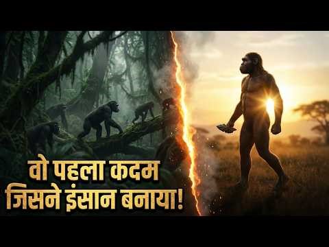 ये था वो पल जब इंसान बना | Human Evolution का असली मोड़