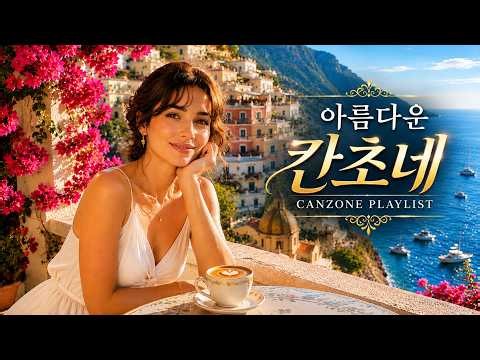 햇살이 머무는 포지타노의 아름다운 아침에 떠오른 아름다운 칸초네의 추억 │ 6070년대 칸초네 명곡 연속듣기