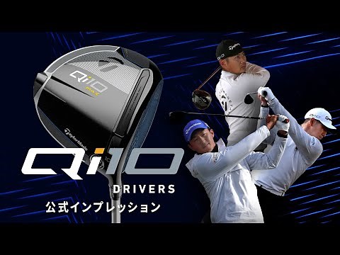 【公式】テーラーメイド Qi10シリーズ インプレッション／ドライバー編