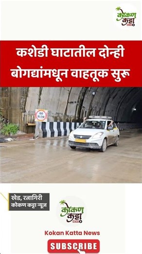 kashedi ghat tunnel कशेडी घाटातील दोन्ही बोगद्यांमधून वाहतूक सुरू #khed #reels #ratnagiri #chiplun