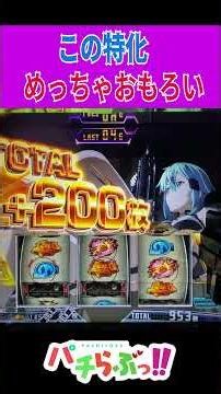 新台【SAO2 スロット】ヤバ特化【パチスロ/スマスロ】【ソードアート・オンラインⅡ】