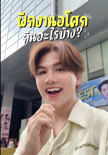 ฝึกงานแถวอโศก กินอะไรบ้าง? เมนูง่ายรับมือวันทำงาน