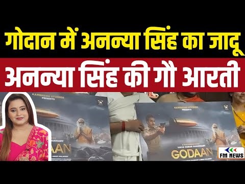 फिल्म ‘Godan’ में Ananya Singh की आवाज़ में गूंजी गौ माता की आरती । FM NEWS