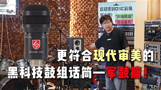 Snare Mic现在已经成为了我的首选军鼓麦克风——录音师刘昊