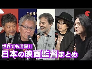 世界でも活躍する日本の映画監督たち！映画イベントまとめ