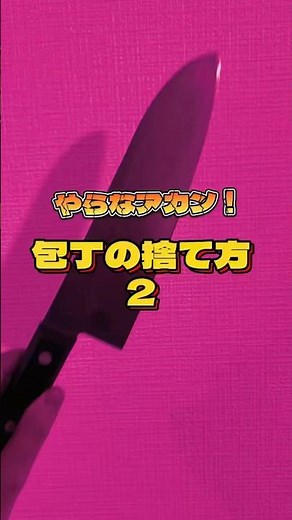 やらなアカン！包丁の捨て方2#ごみ収集 #ごみトリビア #包丁 #家庭 #ごみ回収 #捨て方 #有限会社南大阪興業
