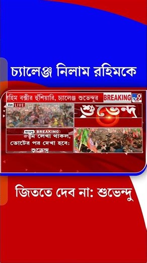 চ্যালেঞ্জ নিলাম রহিমকে জিততে দেব না: শুভেন্দু | #Shorts