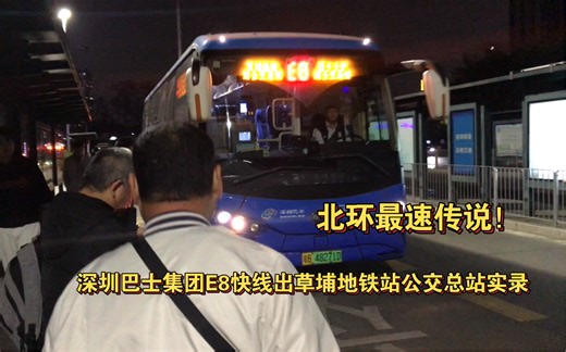 【北环最速转说！】深圳巴士集团E8快线出草埔地铁站公交总站实录