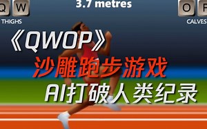 最难沙雕跑步游戏《QWOP》人类纪录被AI打破