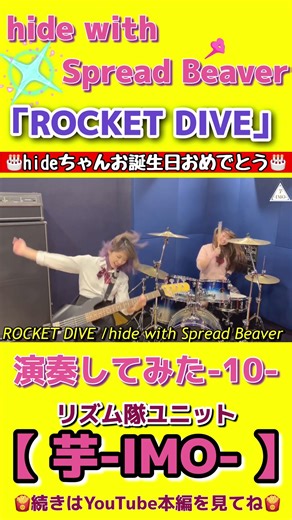 『ROCKET DIVE』/【hide with Spread Beaver】演奏してみた10 #shorts #hide #locketdive #弾いてみた #叩いてみた #drum #bass
