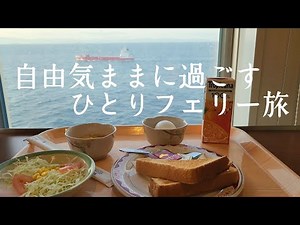 自由気ままに、ひとりを楽しむフェリー旅～万博に着くまで～