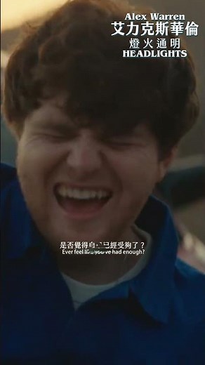 ＃艾力克斯華倫 Alex Warren 這些日子太過黑暗即使燈火通明也無法將我照亮🔥 #Headlights
