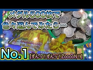 【一日でメダル何枚になる？リアル】500枚で１日遊んだゲームを全部公開！！いったい何枚になるのか！？【パート1】【ずんっずんっZooooN ！】