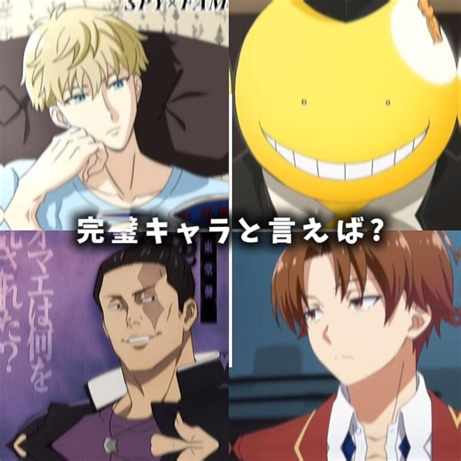 完璧だと思うキャラ教えて⭐️ #暗殺教室#ようこそ実力至上主義の教室へ #呪術廻戦