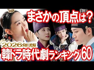 韓ドラ時代劇 最強ランキング60｜112作品の頂点が決まる
