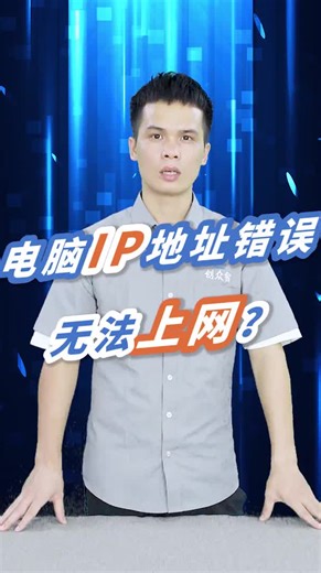 电脑IP地址错误，无法上网