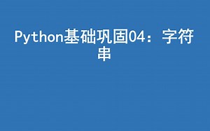 python基础巩固04：字符串