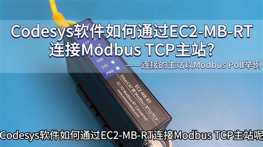 Codesys如何通过EC2-MB-RT连接MODBUS TCP主站