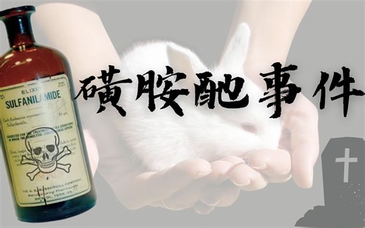 强制动物实验？一切的开端，磺胺酏事件