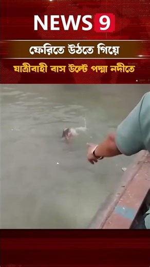 দৌলতদিয়ায় ফেরিতে উঠতে গিয়ে যাত্রীবাহী বাস উল্টে পদ্মা নদীতে | News9