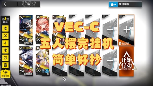 【明日方舟】VEC-C 五人摆完挂机简单好抄